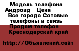 Samsung mega 6.3 › Модель телефона ­ Андроид › Цена ­ 6 000 - Все города Сотовые телефоны и связь » Продам телефон   . Краснодарский край